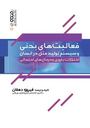 دانلود کتاب فعالیت‌های بدنی و سیستم تولید مثل در انسان