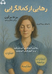 دانلود کتاب صوتی رهایی از کمال گرایی