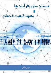 دانلود کتاب مستندسازی فرایندها و بهبود کیفیت خدمات