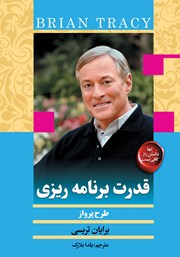 دانلود کتاب قدرت برنامه ریزی - طرح پرواز