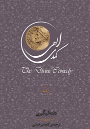 دانلود کتاب کمدی الهی: برزخ