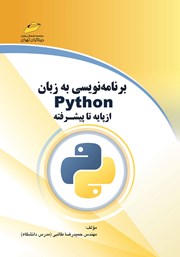 دانلود کتاب برنامه‌ نویسی به زبان Python از پایه تا پیشرفته