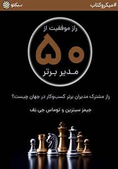 معرفی و دانلود خلاصه کتاب راز موفقیت از 50 مدیر برتر