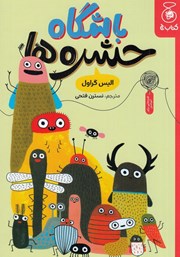 معرفی و دانلود کتاب باشگاه حشره‌ها