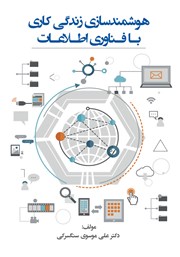 دانلود کتاب هوشمندسازی زندگی کاری با فناوری اطلاعات