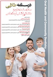 دانلود کتاب درسنامه طلایی سلامت دهان و دندانپزشکی اجتماعی