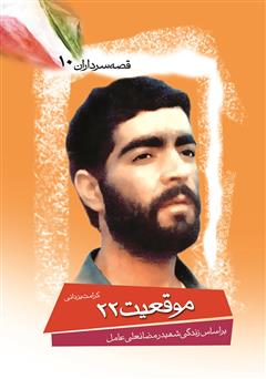 دانلود کتاب موقعیت 22