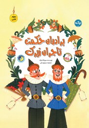معرفی و دانلود کتاب برادران حکمت تاجران زیرک