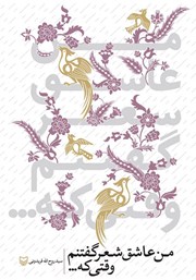 دانلود کتاب من عاشق شعر گفتنم وقتی که...