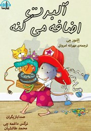 معرفی و دانلود کتاب صوتی آلبرت اضافه می‌کنه