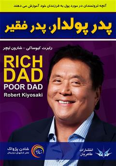 دانلود کتاب صوتی پدر پولدار، پدر فقیر