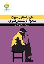 دانلود کتاب تاریخ شفاهی مدیران صندوق بازنشستگی کشوری