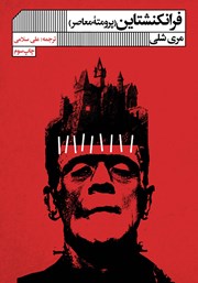 دانلود کتاب فرانکنشتاین: پرومته‌ معاصر