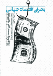 دانلود کتاب بحران اقتصاد جهانی