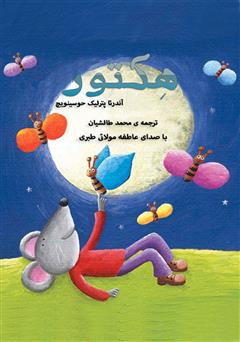عکس جلد کتاب صوتی موشی به نام هکتور