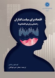 دانلود کتاب اقتصاد برای سیاست گذاران