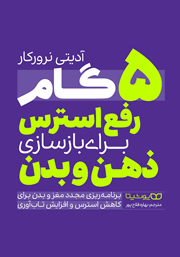 معرفی و دانلود کتاب 5 گام رفع استرس برای بازسازی ذهن و بدن