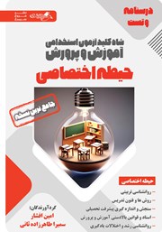 دانلود کتاب شاه کلید آزمون استخدامی آموزش و پرورش (درسنامه و تست) حیطه اختصاصی