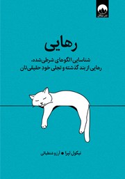 دانلود کتاب رهایی: شناسایی الگوهای شرطی شده، رهایی از بند گذشته و تجلی خود حقیقیتان