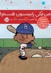 معرفی و دانلود کتاب من جکی رابینسون هستم!