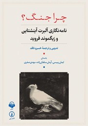 دانلود کتاب صوتی چرا جنگ؟