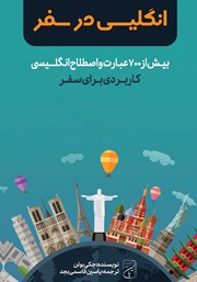 معرفی و دانلود کتاب صوتی انگلیسی در سفر