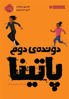 دانلود کتاب دونده‌ی دوم: پاتینا