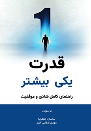 دانلود کتاب قدرت یکی بیشتر