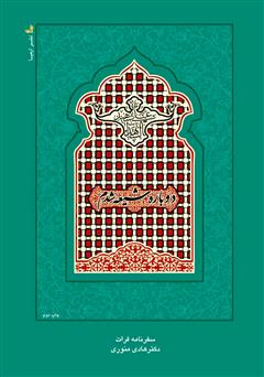 دانلود کتاب دوباره شیعه شدم