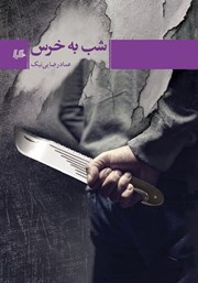 دانلود کتاب شب به خرس