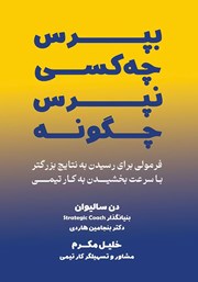 دانلود کتاب بپرس چه کسی، نپرس چگونه