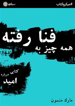 دانلود همه چیز به فنا رفته؛ کتابی درباره امید