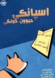 عکس جلد کتاب صوتی اسپانکی، حیوون خونگی