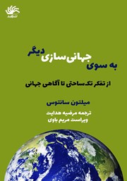 دانلود کتاب به سوی جهانی سازی دیگر