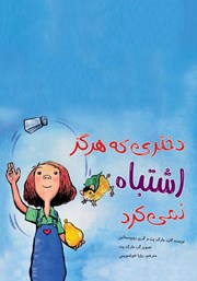 دانلود کتاب دختری که هرگز اشتباه نمی‌کرد