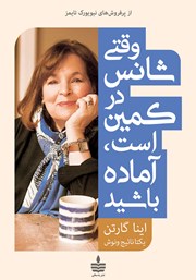 دانلود کتاب وقتی شانس در کمین است، آماده باشید