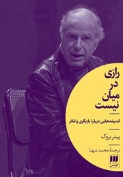 دانلود کتاب رازی در میان نیست