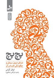 دانلود کتاب پچ پچ: صدای درونمان و چگونگی تسلا بر آن