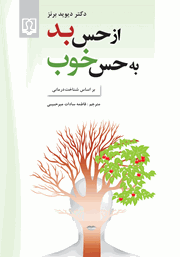 دانلود کتاب از حس بد به حس خوب (بر اساس شناخت درمانی)