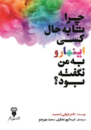 دانلود کتاب چرا تا به حال کسی این‌ها رو به من نگفته بود؟