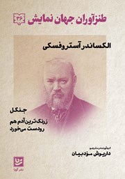 دانلود کتاب طنزآوران جهان نمایش 36