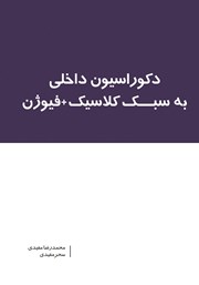 دانلود کتاب دکوراسیون داخلی به سبک کلاسیک + فیوژن