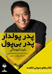 دانلود پدر پولدار پدر بی‌پول