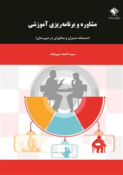 دانلود کتاب مشاوره و برنامه ریزی آموزشی: دستنامه مدیران و مشاوران در دبیرستان