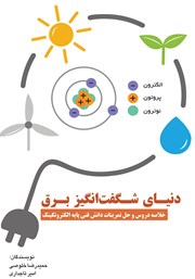 دانلود کتاب دنیای شگفت انگیز برق