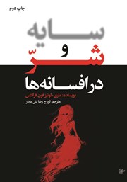 دانلود کتاب سایه و شر در افسانه‌ها