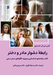 دانلود کتاب رابطه‌ دشوار مادر و دختر