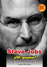 دانلود کتاب استیو جابز