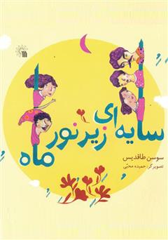 دانلود کتاب سایه‌ای زیر نور ماه