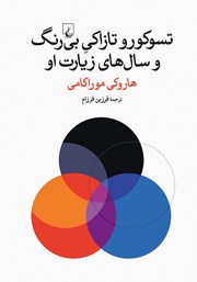 دانلود کتاب تسوکورو تاکازاکی بی‌رنگ و سال‌های زیارت او